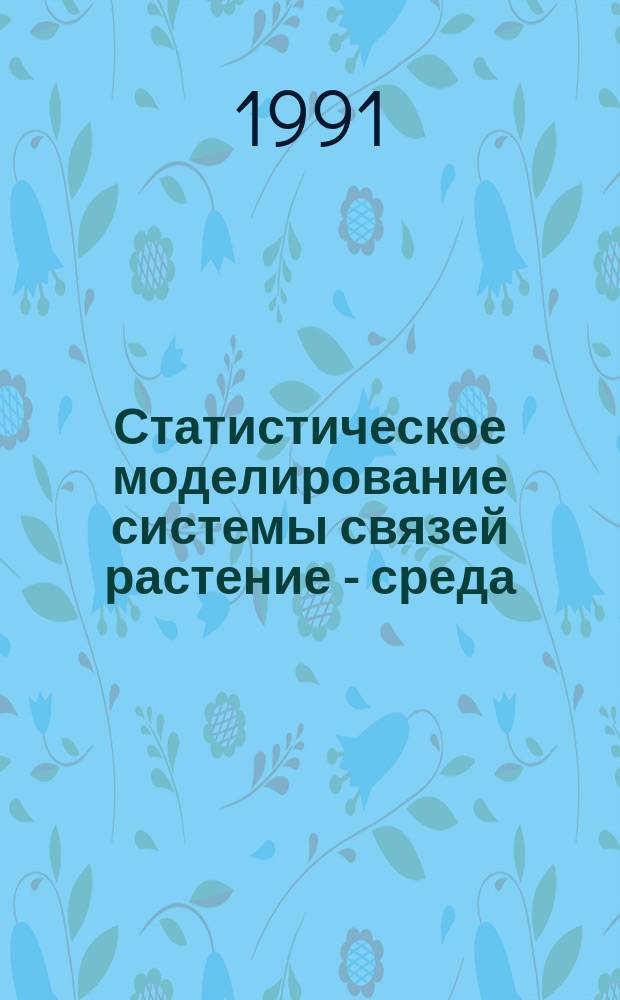 Статистическое моделирование системы связей растение - среда