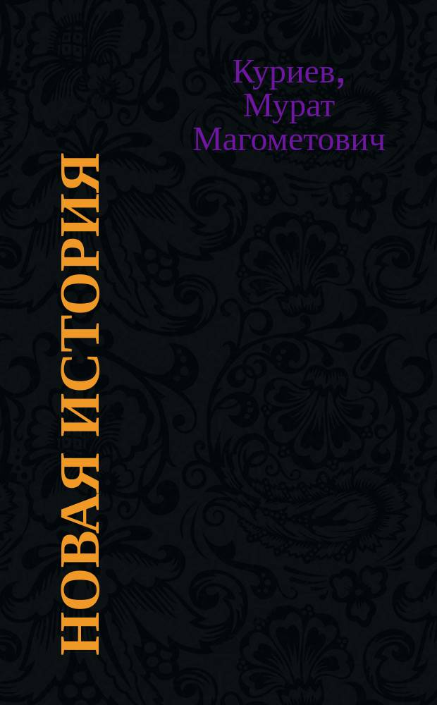 Новая история : (Вторая половина XVII-XVIII вв.) : Учеб. для учащихся 7-х кл