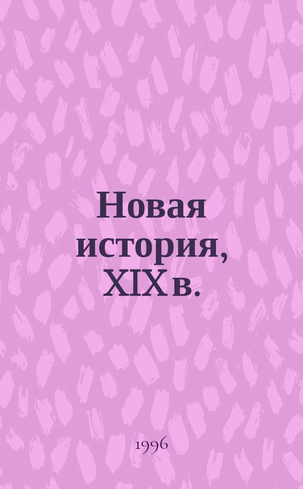 Новая история, XIX в. : Учеб. для учащихся 8-х кл
