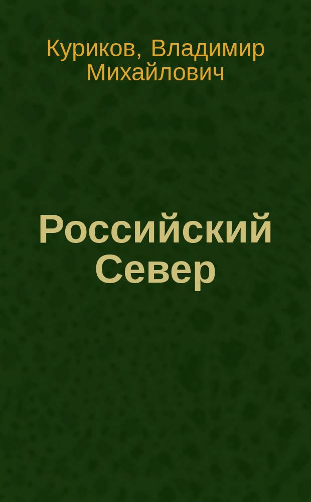Российский Север : Проблемы. Вопросы. Решения : Крат. соц.-экон. очерк