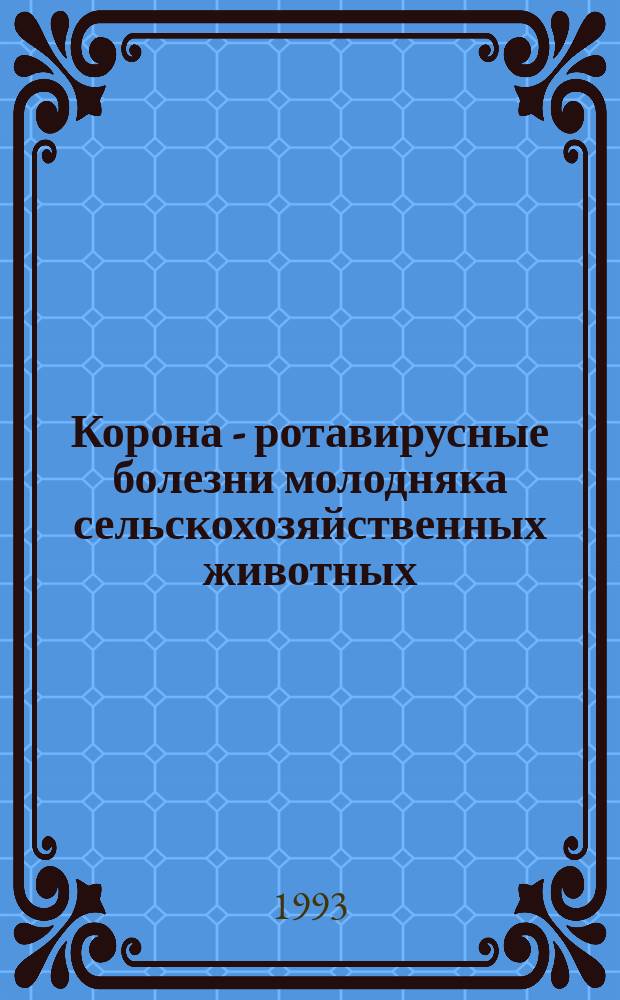Корона - ротавирусные болезни молодняка сельскохозяйственных животных : Лекция
