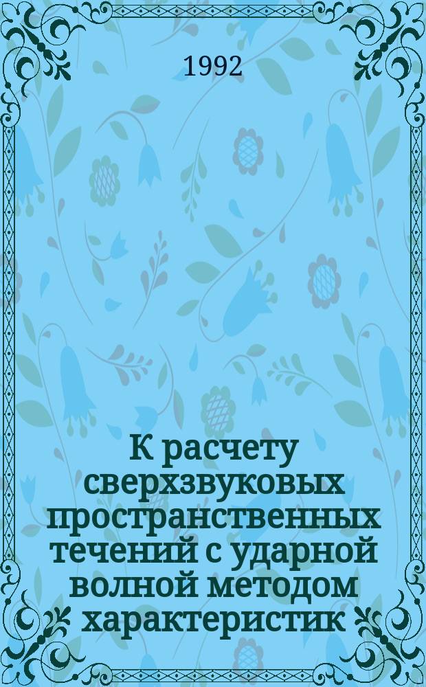К расчету сверхзвуковых пространственных течений с ударной волной методом характеристик