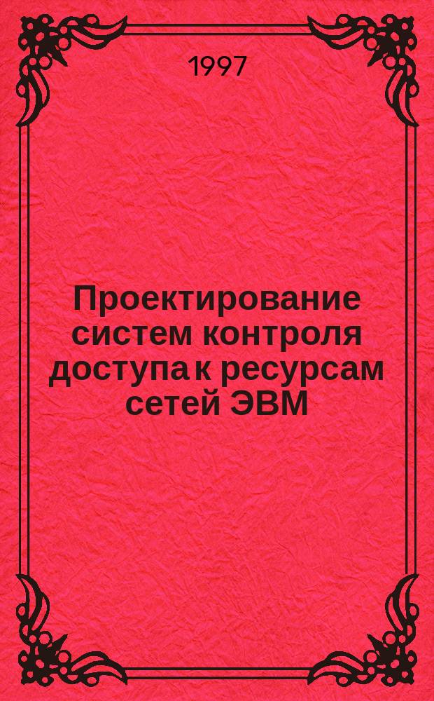 Проектирование систем контроля доступа к ресурсам сетей ЭВМ : Учеб. пособие