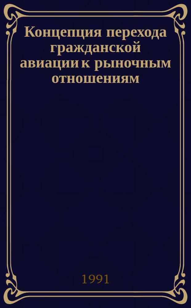 Концепция перехода гражданской авиации к рыночным отношениям