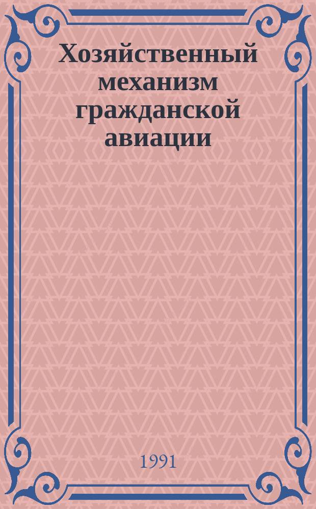 Хозяйственный механизм гражданской авиации : Проблемы совершенствования
