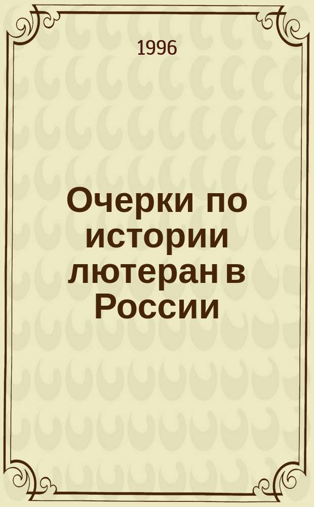 Очерки по истории лютеран в России (XVI-XX вв.)
