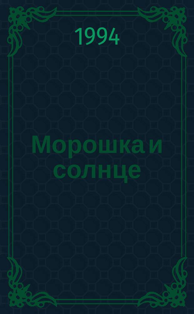 Морошка и солнце : Стихи : Для детей мл. шк. возраста