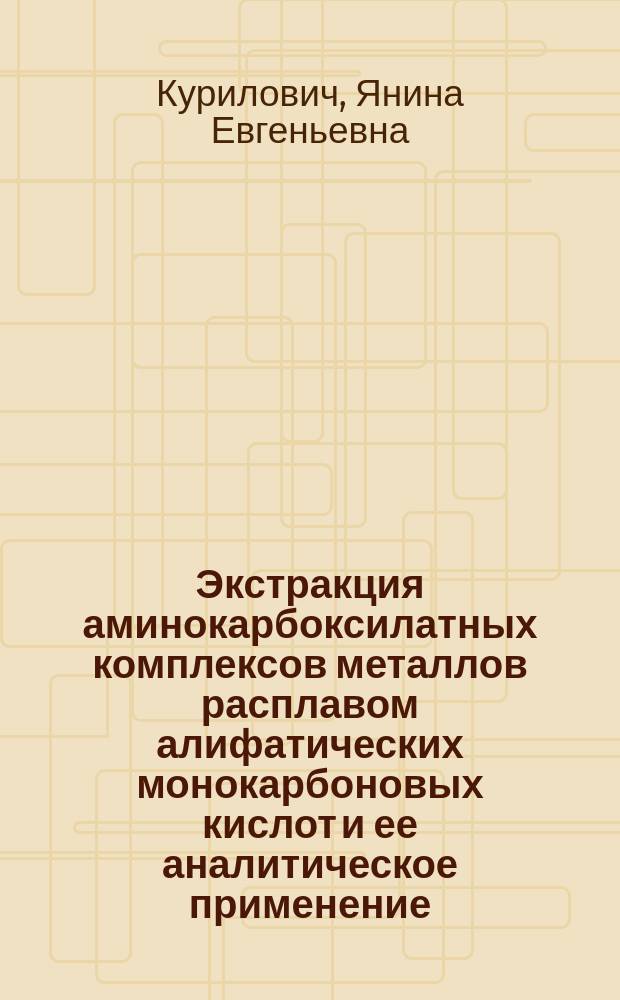 Экстракция аминокарбоксилатных комплексов металлов расплавом алифатических монокарбоновых кислот и ее аналитическое применение : Автореф. дис. на соиск. учен. степ. к. х. н