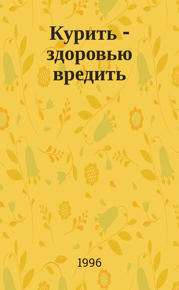 Курить - здоровью вредить : Анекдоты
