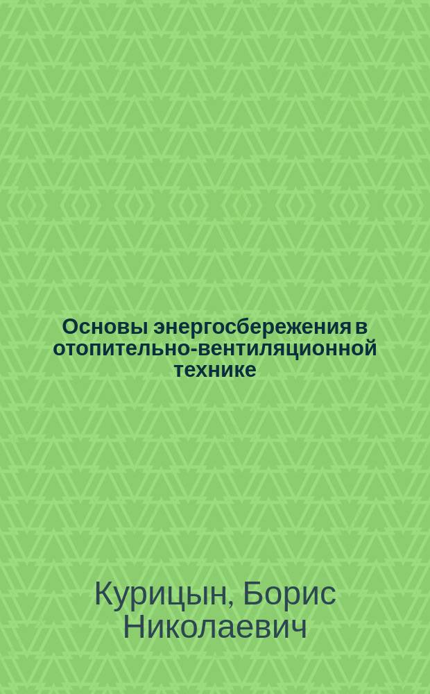 Основы энергосбережения в отопительно-вентиляционной технике