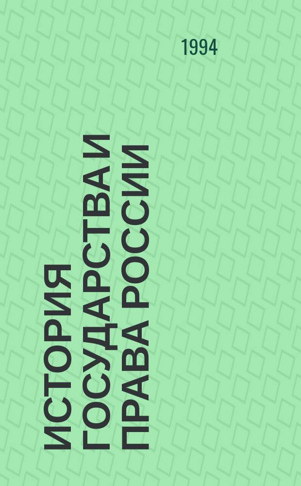 История государства и права России : краткий конспект лекций