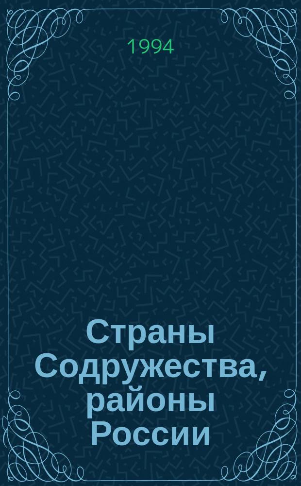 Страны Содружества, районы России : Особенности экон. географии : Учеб.-метод. пособие для геогр. спец. пед. вузов