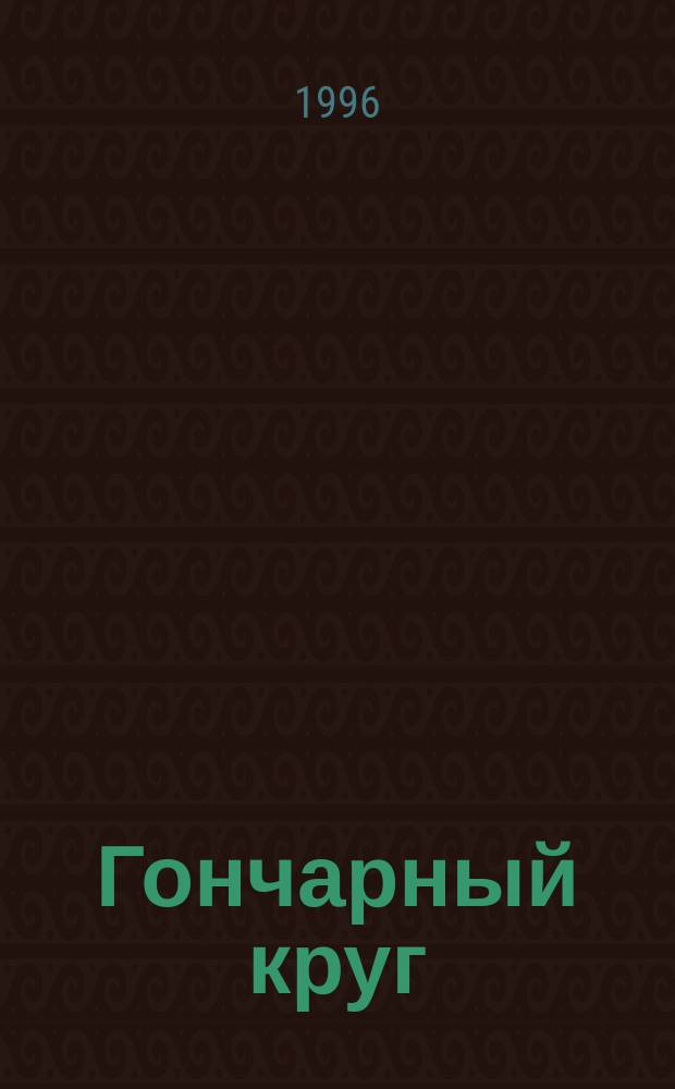 Гончарный круг : Кн. стихов