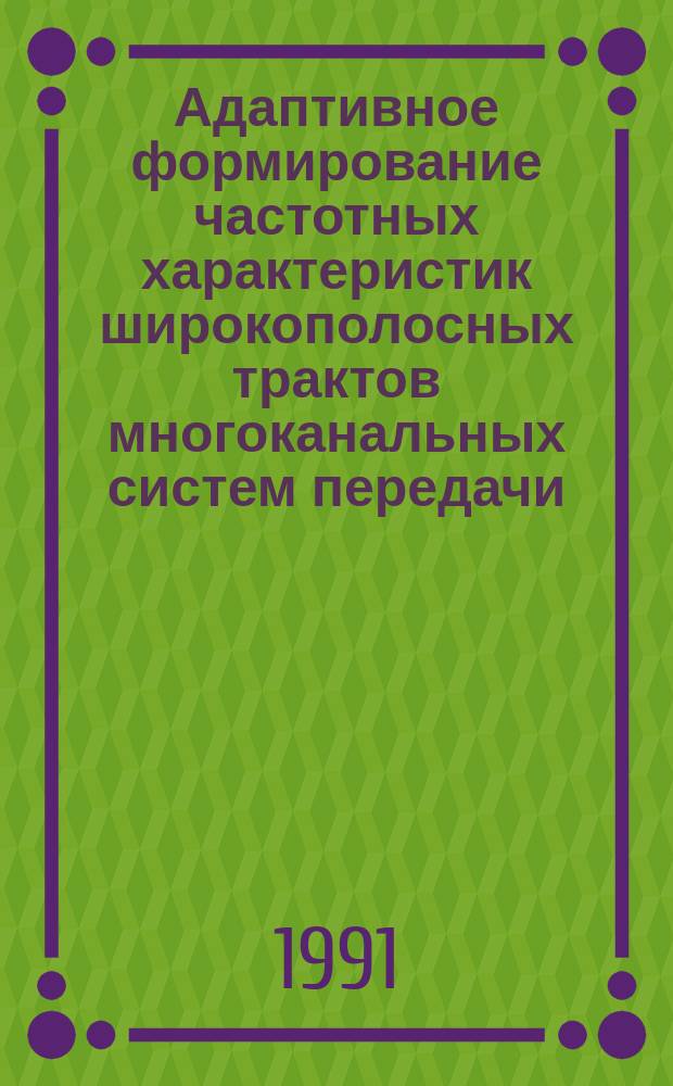 Адаптивное формирование частотных характеристик широкополосных трактов многоканальных систем передачи : Учеб. пособие