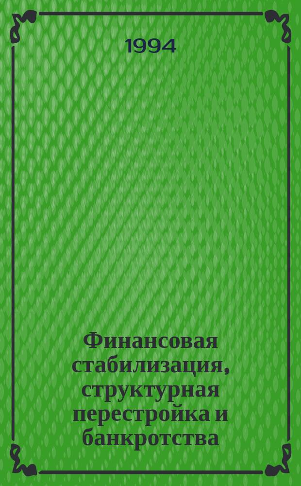 Финансовая стабилизация, структурная перестройка и банкротства
