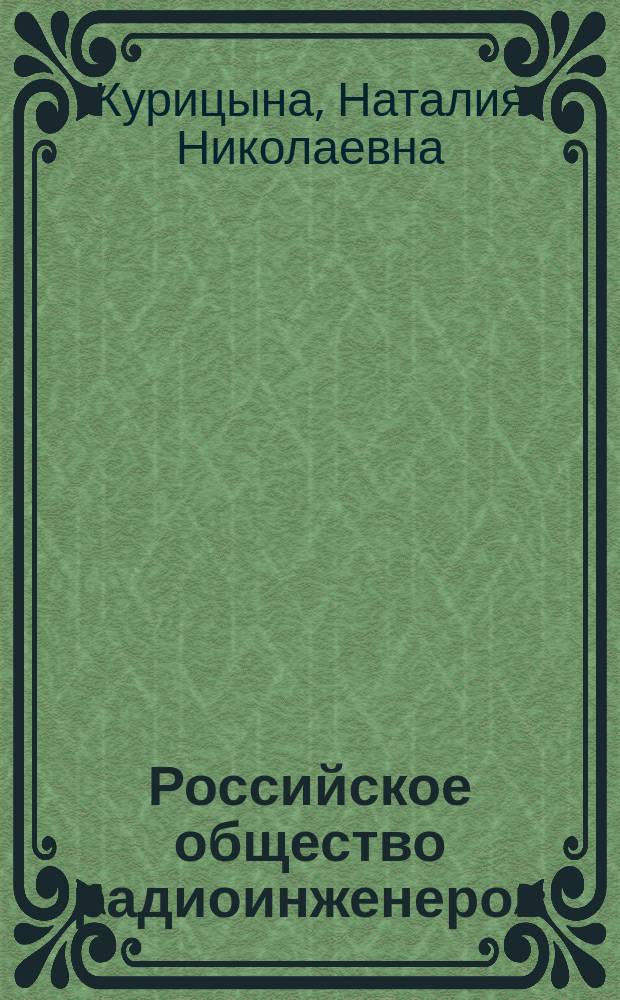 Российское общество радиоинженеров