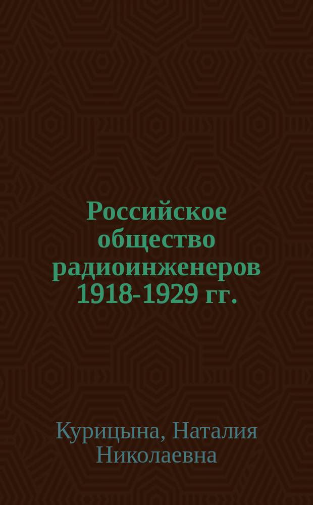 Российское общество радиоинженеров [1918-1929 гг.]