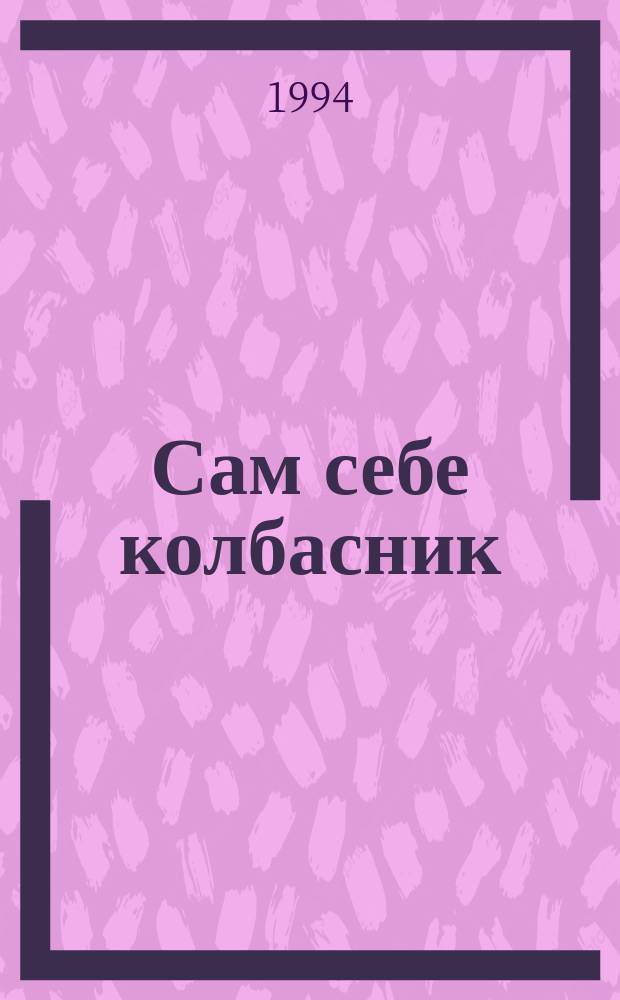 Сам себе колбасник