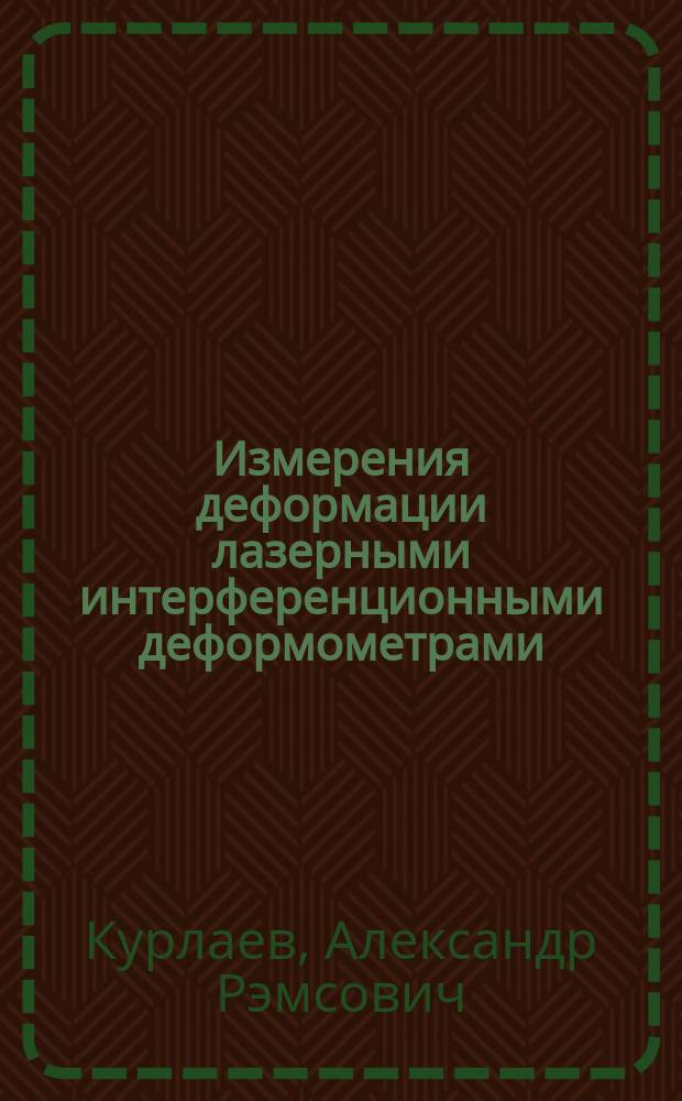 Измерения деформации лазерными интерференционными деформометрами : Автореф. дис. на соиск. учен. степ. к. ф.-м. н