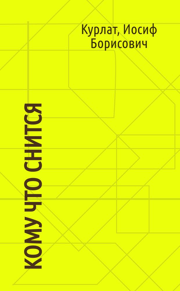 Кому что снится : Стихи : Для детей мл. и сред. шк. возраста