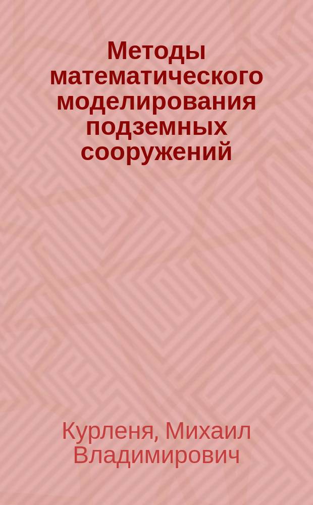 Методы математического моделирования подземных сооружений