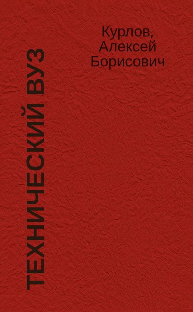 Технический вуз: социальные проблемы развития в новых условиях