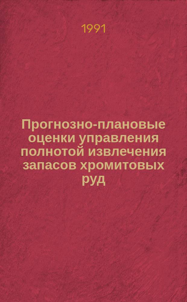 Прогнозно-плановые оценки управления полнотой извлечения запасов хромитовых руд : (На прим. Дон. ГОКа) : Аналит. обзор