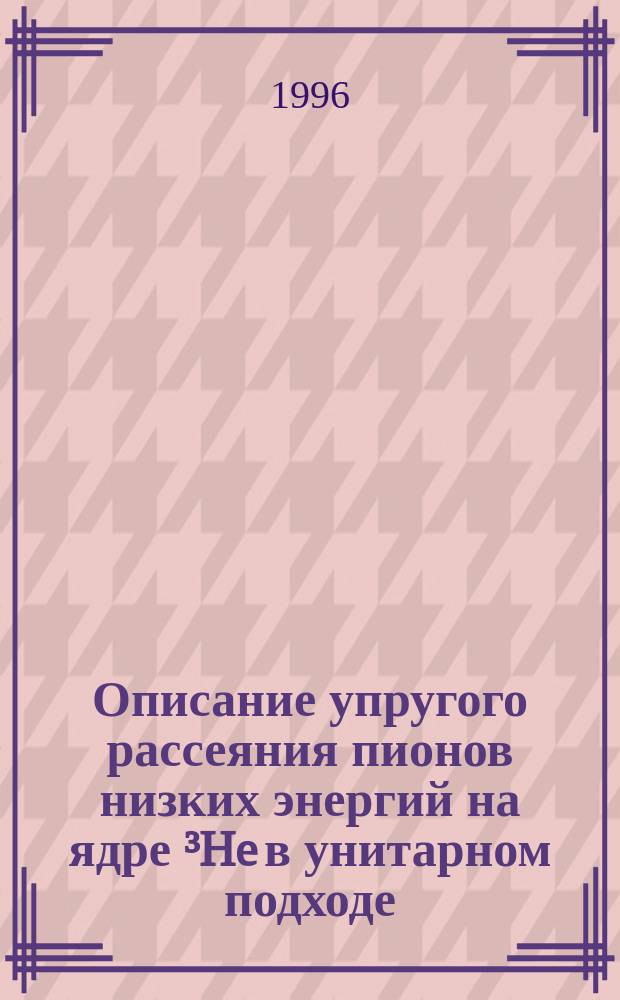 Описание упругого рассеяния пионов низких энергий на ядре ³He в унитарном подходе