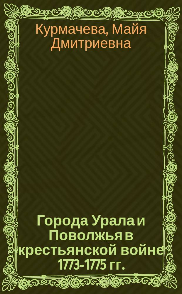 Города Урала и Поволжья в крестьянской войне 1773-1775 гг.