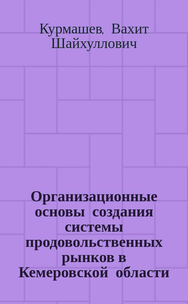 Организационные основы создания системы продовольственных рынков в Кемеровской области
