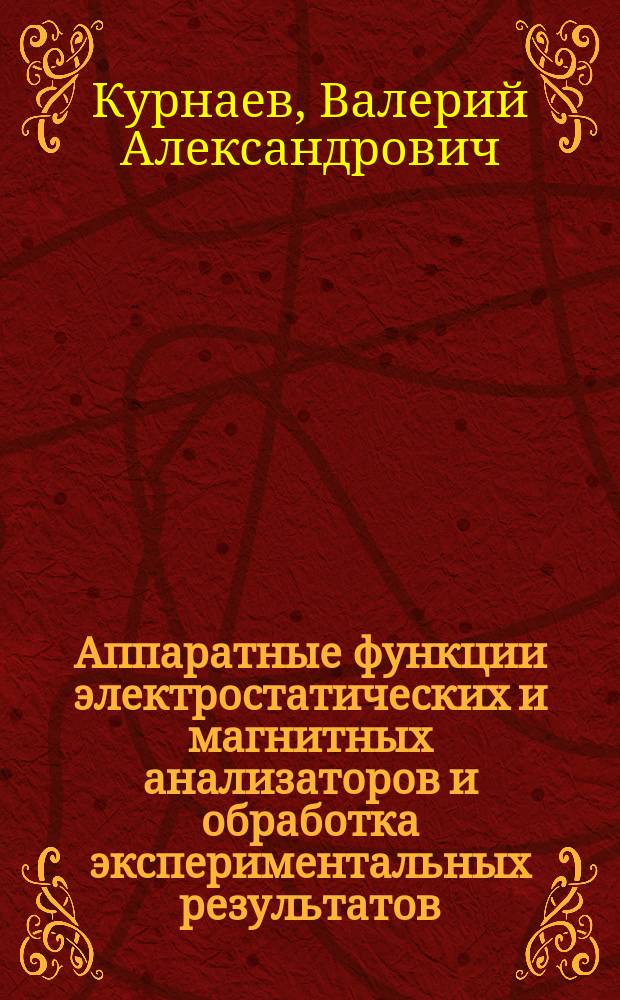 Аппаратные функции электростатических и магнитных анализаторов и обработка экспериментальных результатов