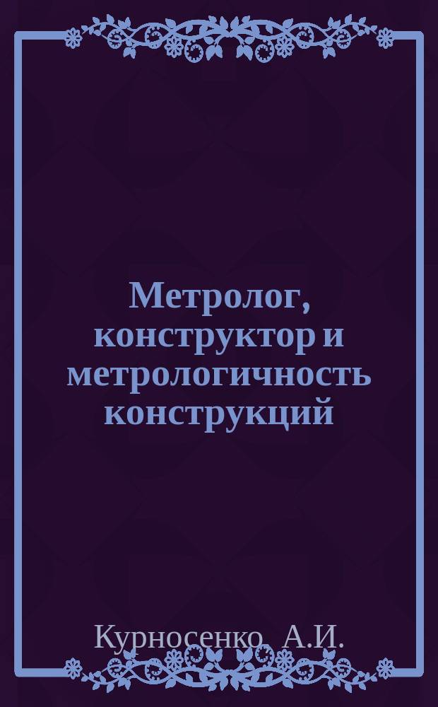 Метролог, конструктор и метрологичность конструкций