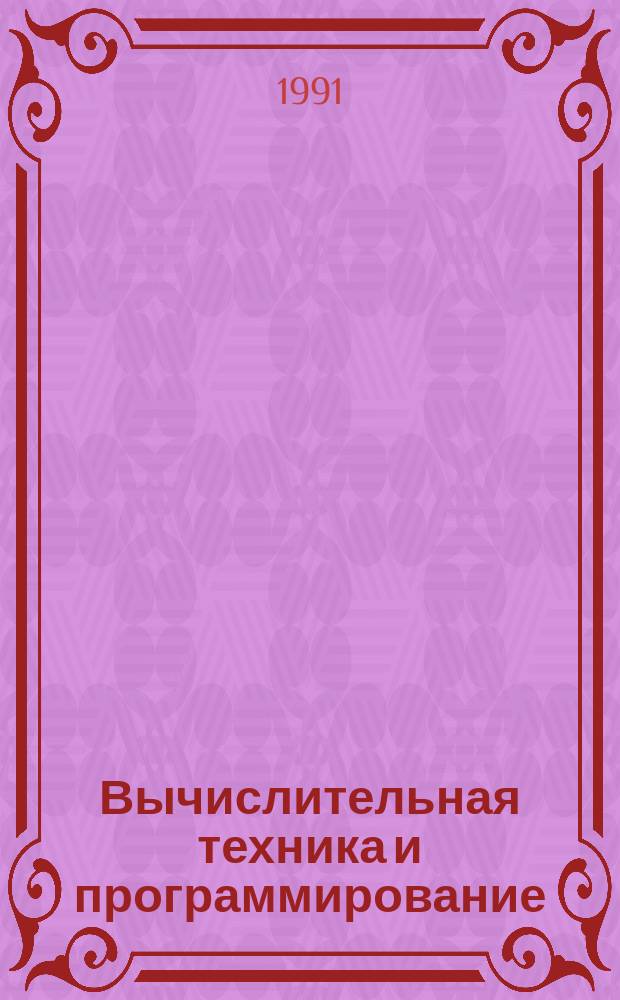 Вычислительная техника и программирование : Учеб. для вузов по агр. и зоовет. спец.