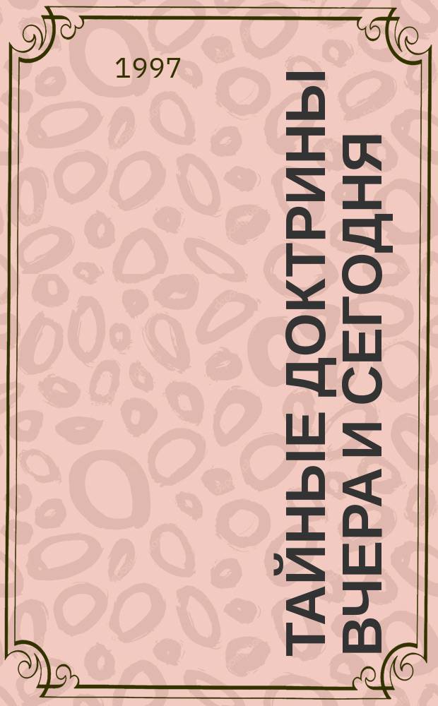 Тайные доктрины вчера и сегодня : Эзотеризм как культ.-ист. феномен