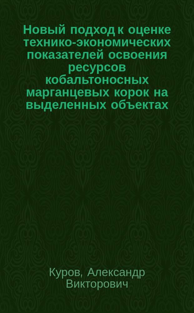 Новый подход к оценке технико-экономических показателей освоения ресурсов кобальтоносных марганцевых корок на выделенных объектах