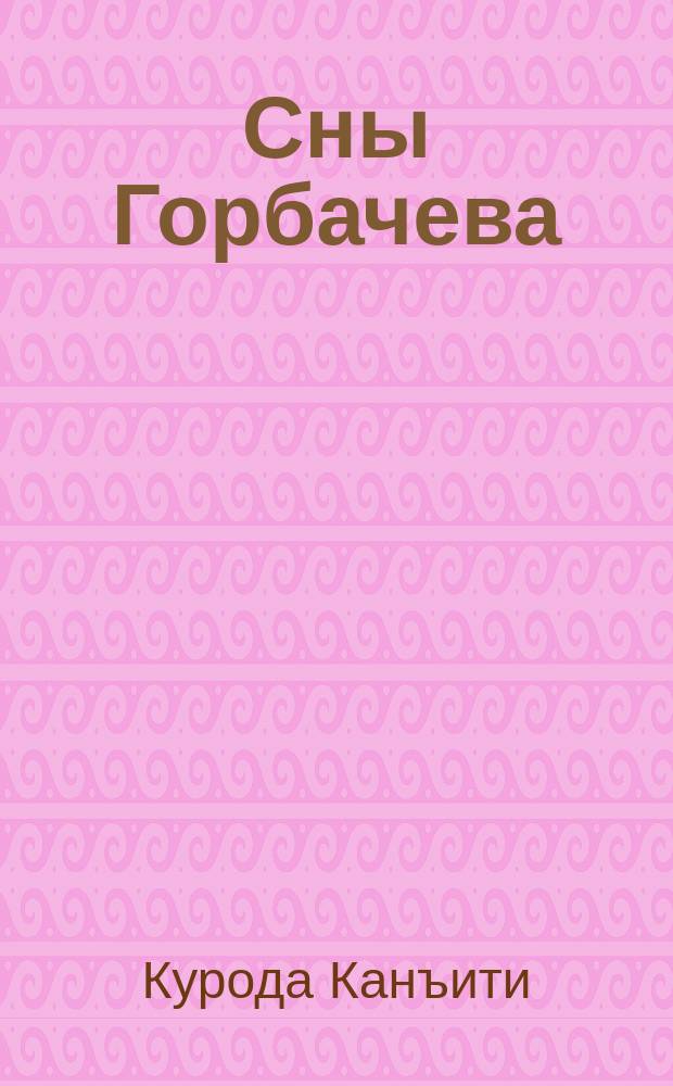 Сны Горбачева : (Перестройка в СССР : взгляд из Японии) : Перевод