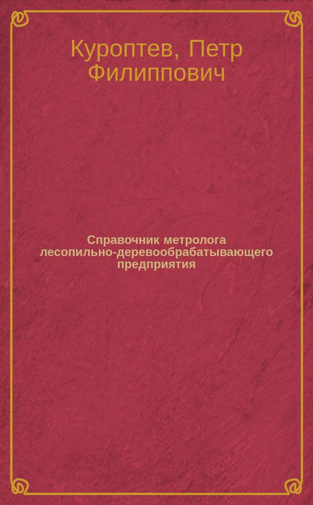 Справочник метролога лесопильно-деревообрабатывающего предприятия
