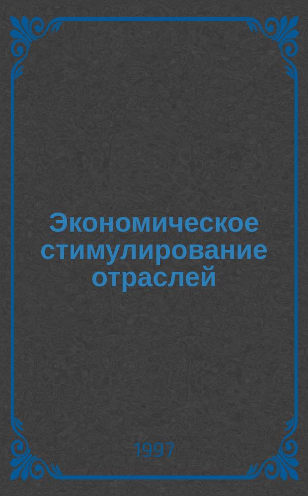 Экономическое стимулирование отраслей: социологический анализ