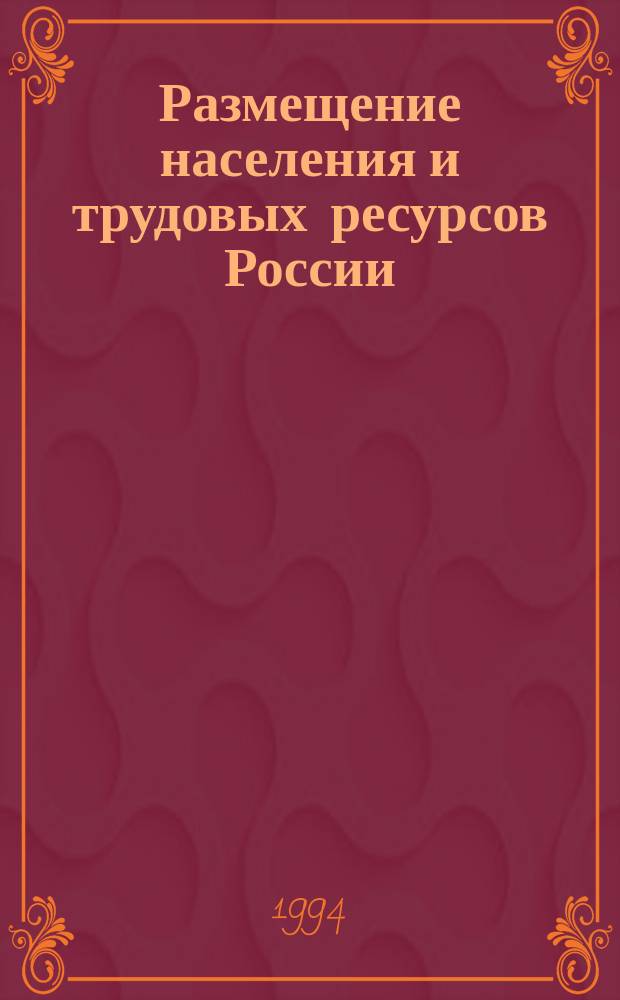 Размещение населения и трудовых ресурсов России : Лекция