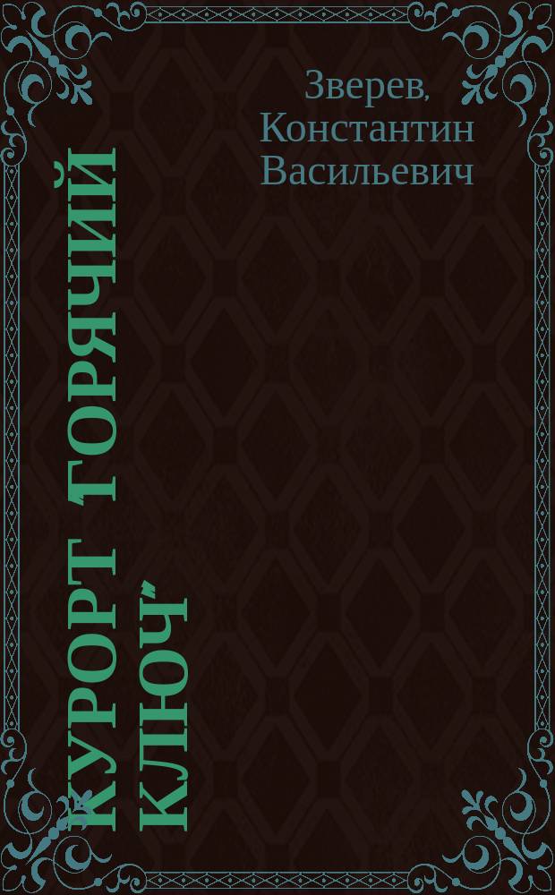 Курорт "Горячий Ключ" : 130 лет