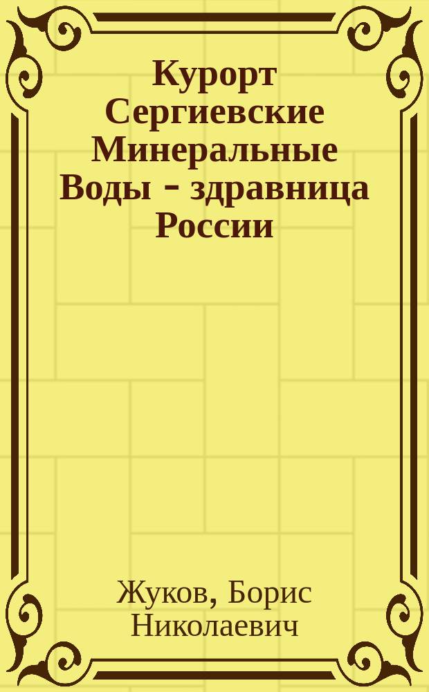Курорт Сергиевские Минеральные Воды - здравница России : Монография