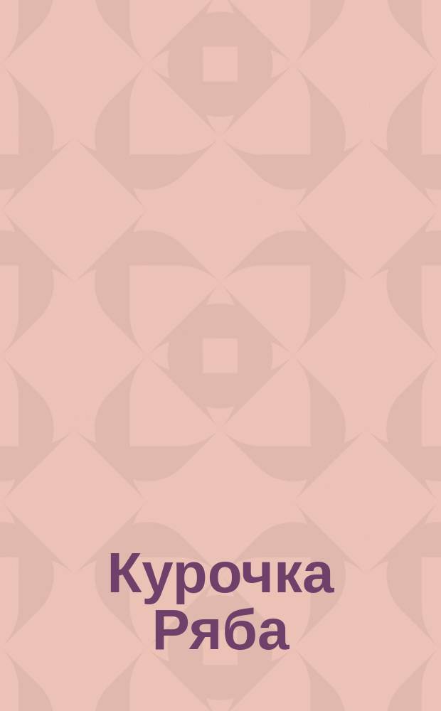 Курочка Ряба : Родителям для чтения вслух и показа детям