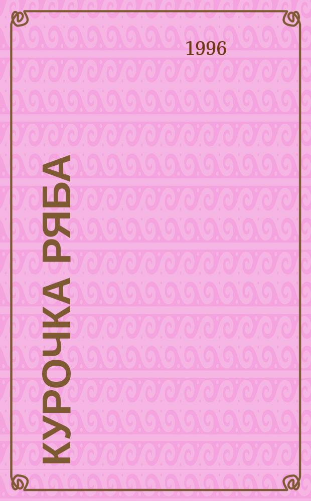 Курочка Ряба : Рус. нар. сказка : Для детей