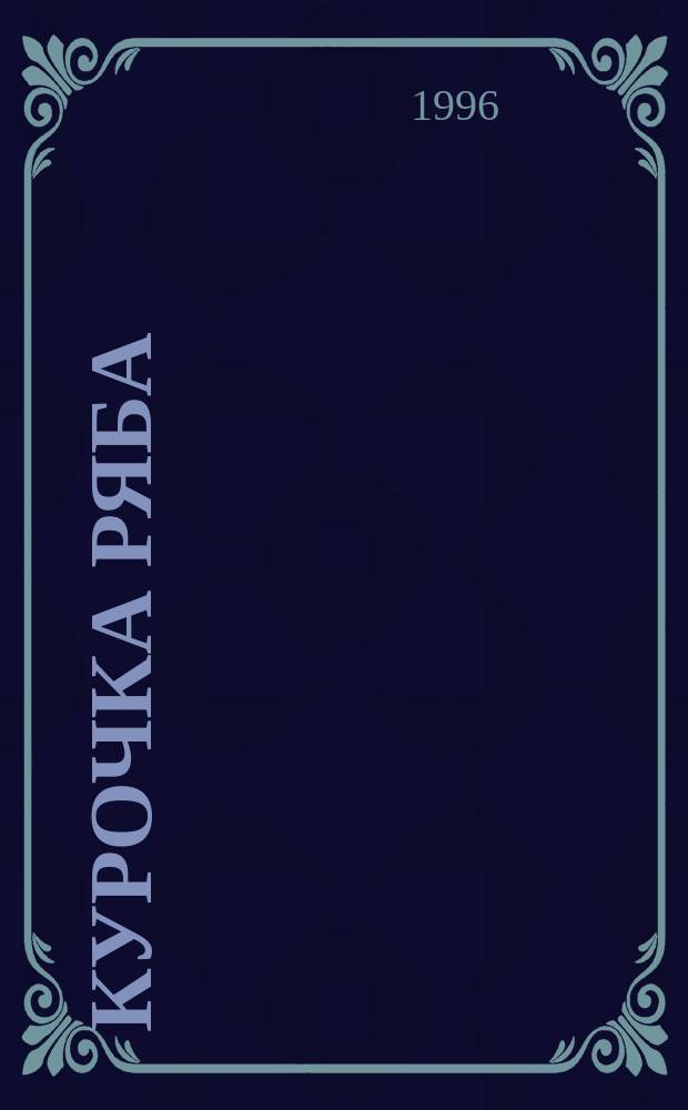 Курочка Ряба : Для детей