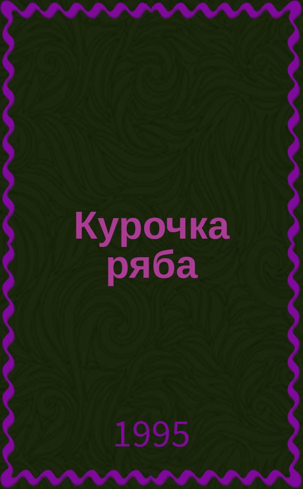Курочка ряба