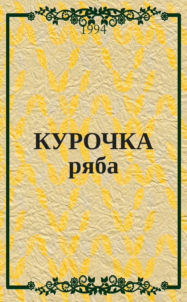 КУРОЧКА ряба : Рус. нар. сказка в обраб. А.Н. Толстого : Книжка-раскраска : Для дошк. возраста