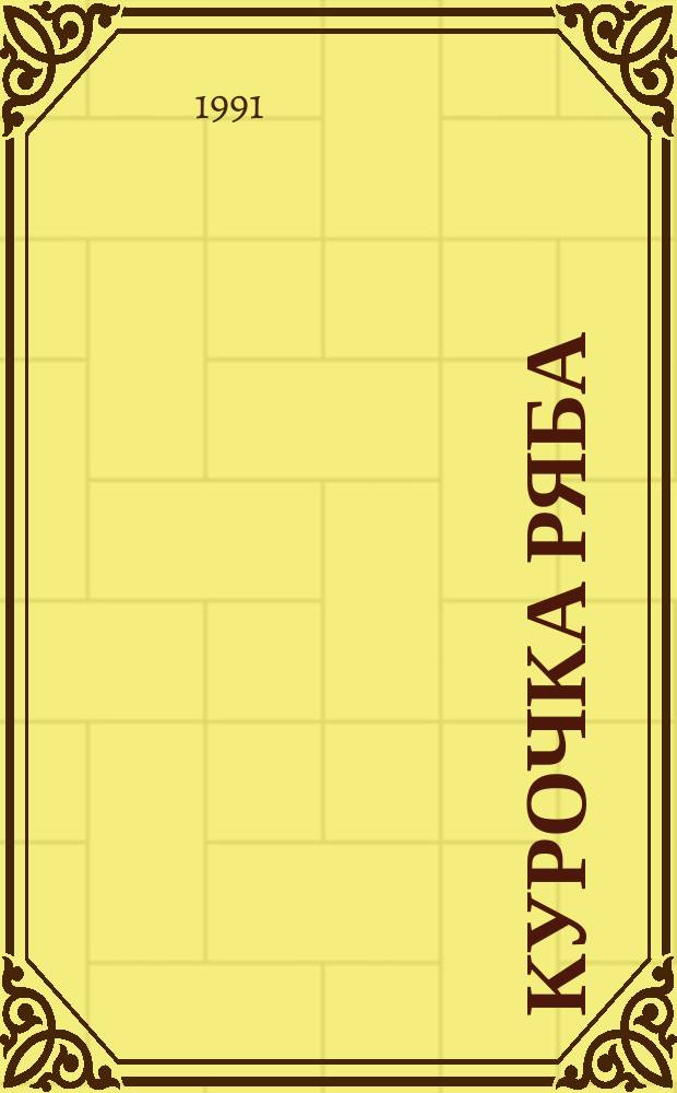 Курочка Ряба : Рус. нар. сказка : Фотоальбом для детей дошк. возраста. Колобок : Рус. нар. сказка Фотоальбом для детей дошк. возраста