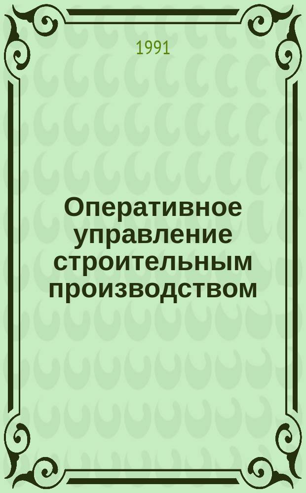 Оперативное управление строительным производством : Учеб. пособие для руководителей и специалистов строит. орг.