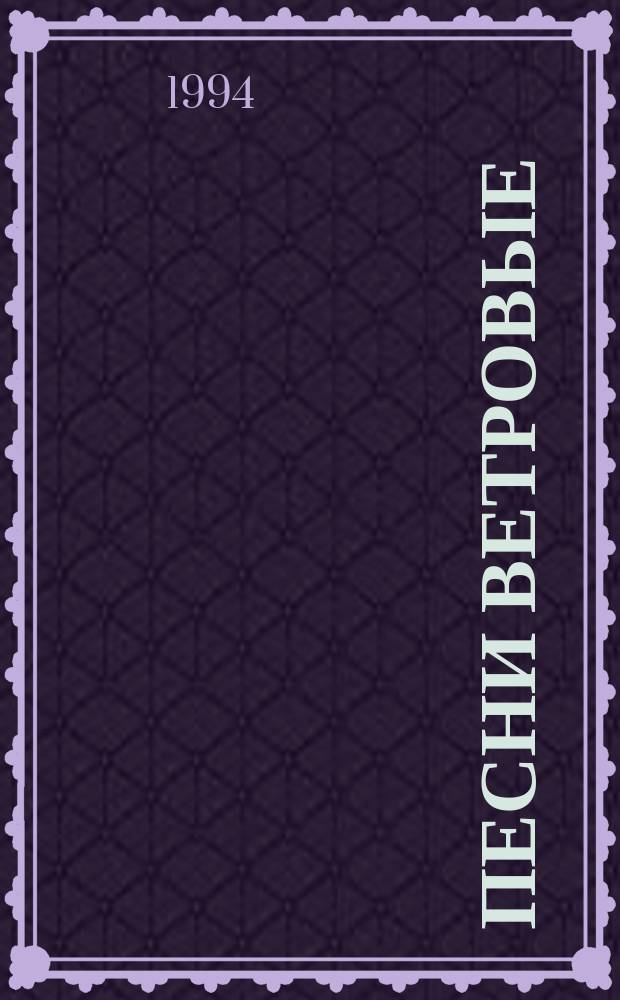 Песни ветровые : Стихи