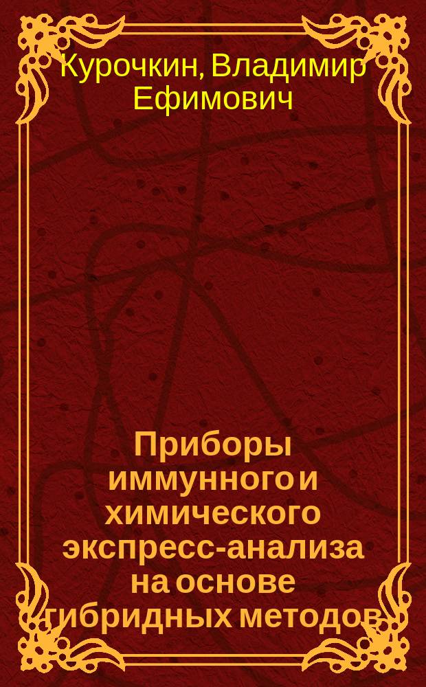 Приборы иммунного и химического экспресс-анализа на основе гибридных методов : Автореф. дис. на соиск. учен. степ. д. т. н